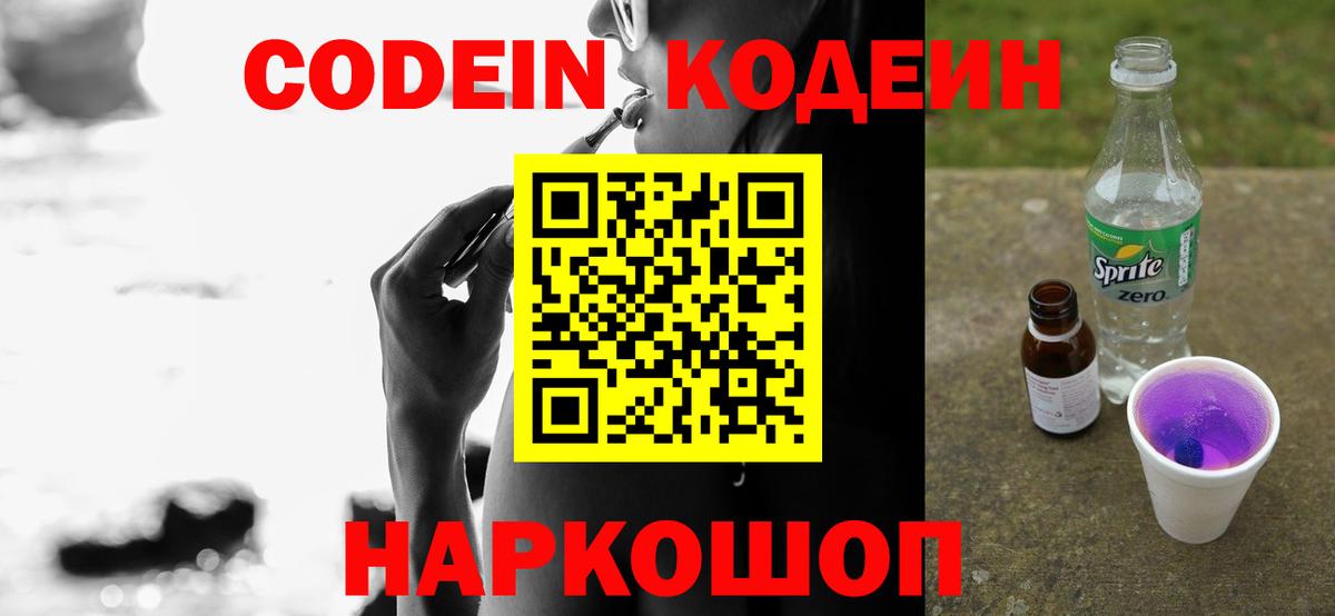 Кодеин Purple Drank Каменск-Шахтинский