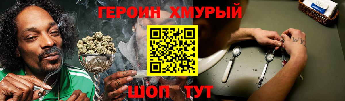 Героин хмурый Каменск-Шахтинский